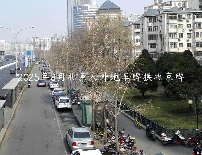 2025年8月北京人外地车牌换北京牌