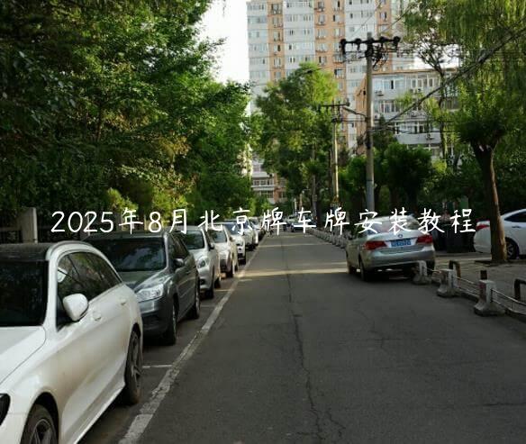 2025年8月北京牌车牌安装教程