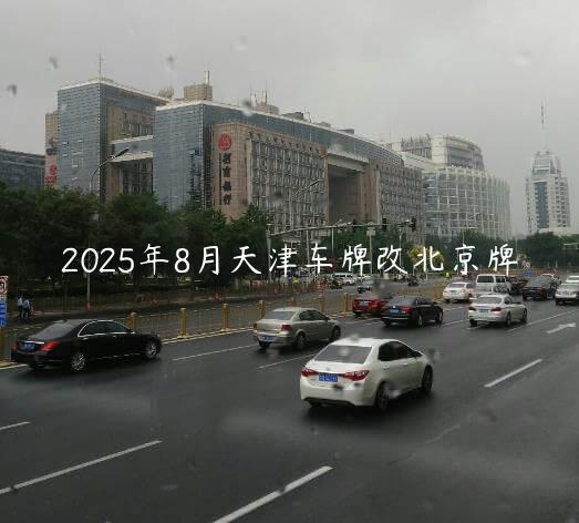 2025年8月天津车牌改北京牌