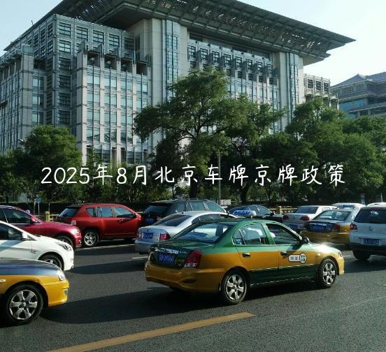 2025年8月北京车牌京牌政策
